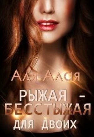 Обложка книги «Рыжая - бесстыжая для двоих» — Аля Алая