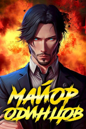 Обложка книги «Майор Одинцов» — Сергей Полев