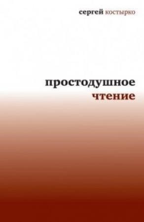 Обложка книги «Простодушное чтение» — Сергей Костырко