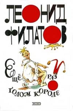 Обложка книги «Ещё раз о голом короле» — Леонид Филатов