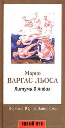 Обложка книги «Литума в Андах» — Марио Льоса