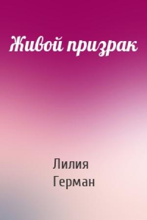 Обложка книги «Живой призрак» — Лилия Герман