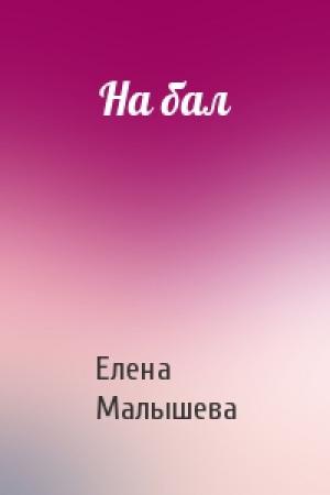 Обложка книги «На бал» — Елена Малышева