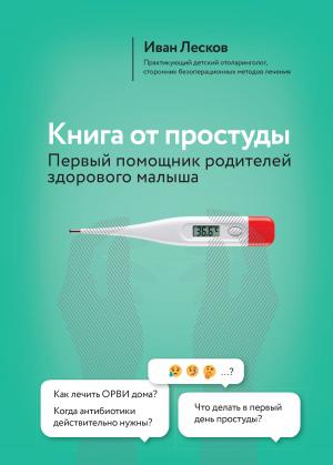 Обложка книги «Книга от простуды. Первый помощник родителей здорового малыша» — Иван Лесков