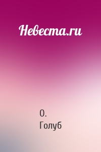 Невеста.ru