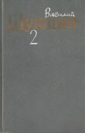 Обложка книги «Том 2. Рассказы 1960-1971 годов» — Василий Шукшин