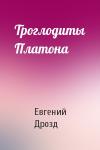 Евгений Дрозд - Троглодиты Платона