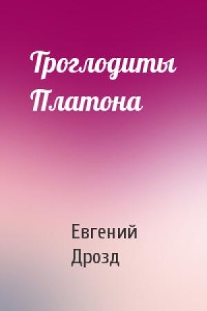 Обложка книги «Троглодиты Платона» — Евгений Дрозд