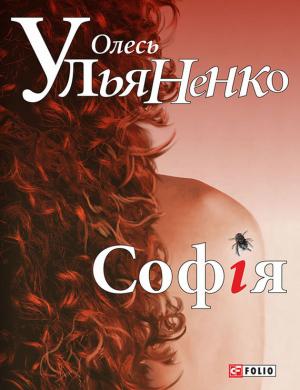 Обложка книги «Софія» — Олесь Ульяненко