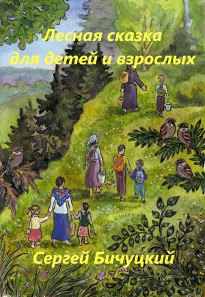 Обложка книги «Лесная сказка для детей и взрослых» — Сергей Бичуцкий