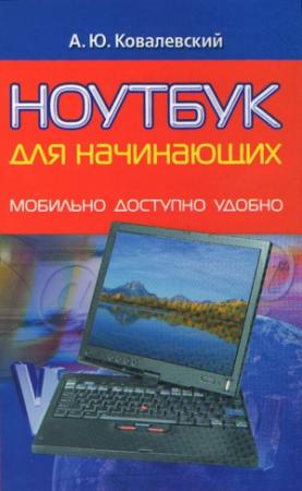 Обложка книги «Ноутбук для начинающих. Мобильно, доступно, удобно» — Анатолий Ковалевский