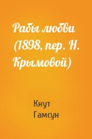 Обложка книги «Рабы любви (1898, пер. Н. Крымовой)» — Кнут Гамсун