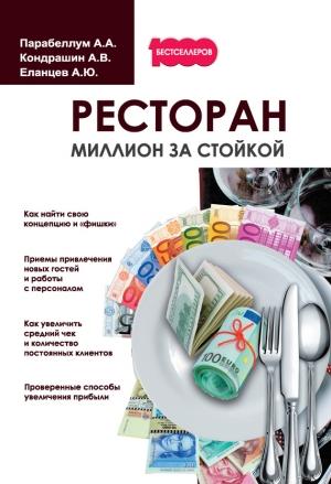 Обложка книги «Ресторан. Миллион за стойкой» — Андрей Парабеллум, Андрей Кондрашин, Алексей Еланцев