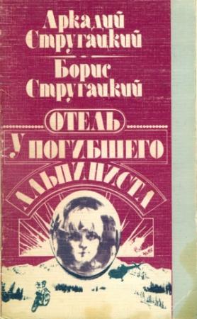 Обложка книги «Отель «У Погибшего Альпиниста»» — Аркадий Стругацкий, Борис Стругацкий