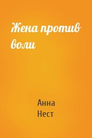 Обложка книги «Жена против воли» — Анна Нест