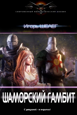 Обложка книги «Шаморский гамбит (СИ)» — Игорь Шелег
