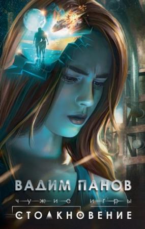 Обложка книги «Чужие игры. Столкновение» — Вадим Панов