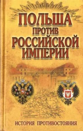 Обложка книги «Польша против Российской империи: история противостояния» — Николай Малишевский