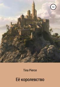 Tina Pierce - Её королевство
