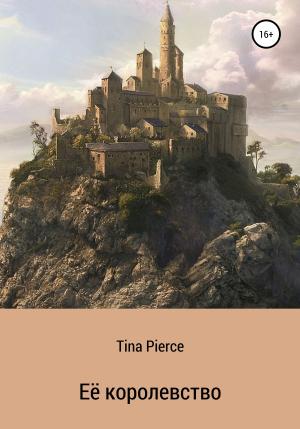 Обложка книги «Её королевство» — Tina Pierce