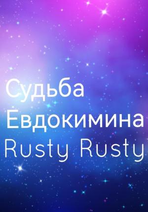 Обложка книги «Судьба Евдокимина» — Rusty Rusty