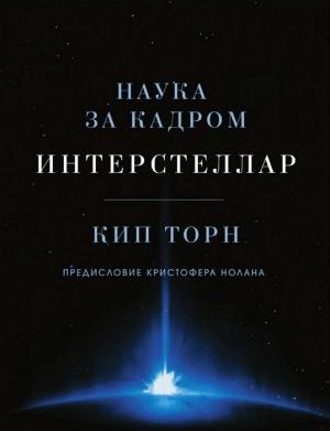 Обложка книги «Интерстеллар: наука за кадром» — Кип Торн
