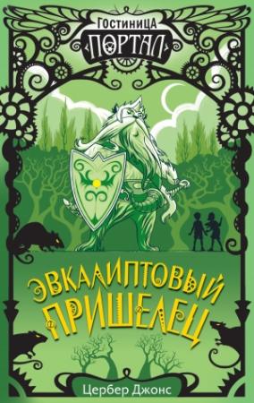 Обложка книги «Эвкалиптовый пришелец» — Цербер Джонс