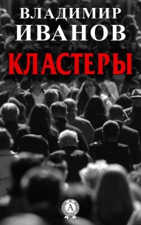 Обложка книги «Кластеры» — Владимир Иванов