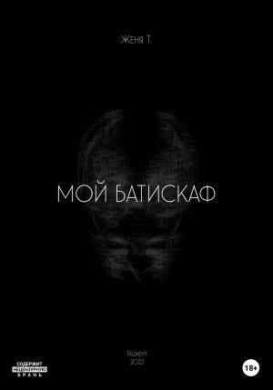 Обложка книги «Мой батискаф» — Женя Т.