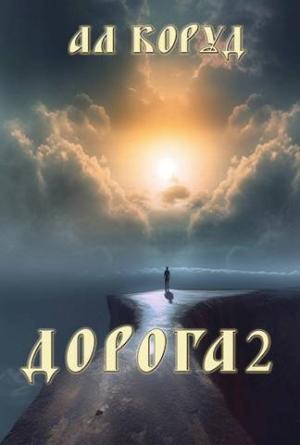 Обложка книги «Дорога 2 (СИ)» — Ал Коруд