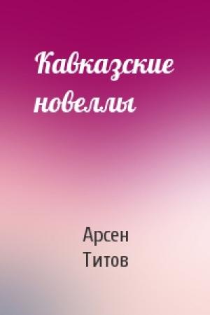 Обложка книги «Кавказские новеллы» — Арсен Титов