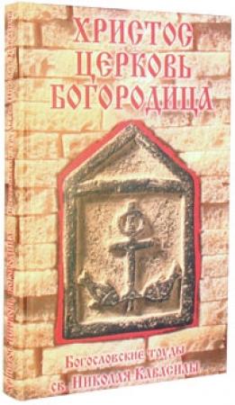 Обложка книги «Сочинения» — Николай Кавасила