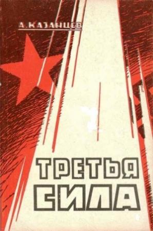 Обложка книги «Третья сила. Россия между нацизмом и коммунизмом» — Александр Казанцев