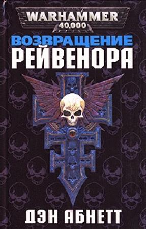 Обложка книги «Возвращение Рейвенора» — Дэн Абнетт