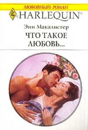 Обложка книги «Что такое любовь...» — Энн Макалистер