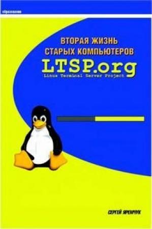 Обложка книги «Вторая жизнь старых компьютеров» — Сергей Яремчук