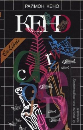 Обложка книги «С ними по-хорошему нельзя» — Раймон Кено