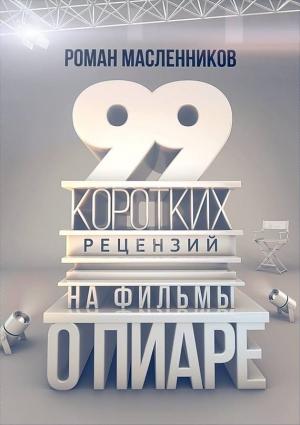 Обложка книги «99 рецензий на фильмы о пиаре» — Роман Масленников