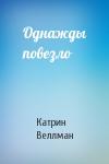 Катрин Веллман - Однажды повезло