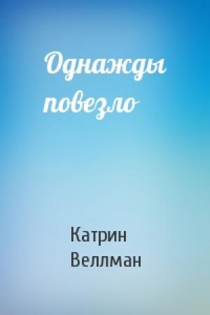 Обложка книги «Однажды повезло» — Катрин Веллман