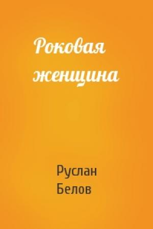 Обложка книги «Роковая женщина» — Руслан Белов