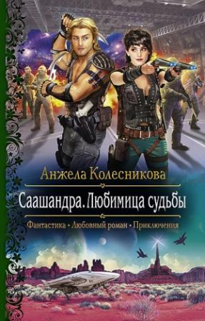 Обложка книги «Саашандра. Любимица судьбы» — Анжела Колесникова