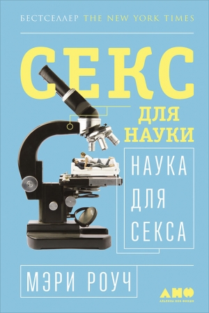 Обложка книги «Секс для науки. Наука для секса» — Мэри Роуч