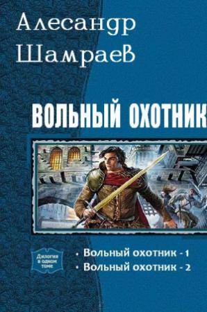 Обложка книги «Вольный охотник [СИ : дилогия]» — Александр Юрьевич Шамраев