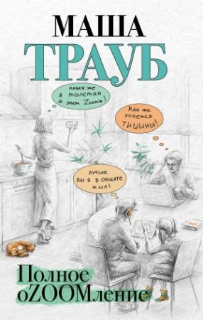 Обложка книги «Полное оZOOMление» — Маша Трауб