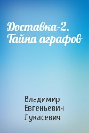 Обложка книги «Доставка-2. Тайна аграфов» — Владимир Евгеньевич Лукасевич