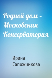 Родной дом – Московская Консерватория