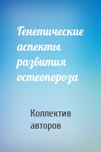 Генетические аспекты развития остеопороза