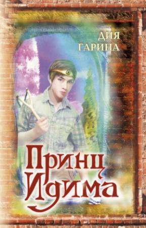 Обложка книги «Принц Идима» — Дия Гарина