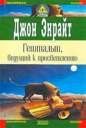 Обложка книги «Гештальт, ведущий к просветлению» — Джон Энрайт